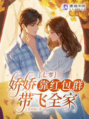 七零：娇娇靠红包群带飞全家