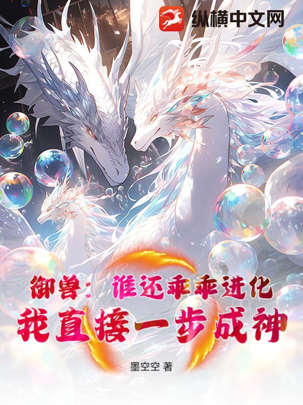 御兽：谁还乖乖进化，我直接一步成神！