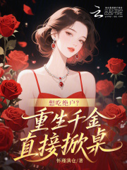 想吃绝户？重生千金直接掀桌